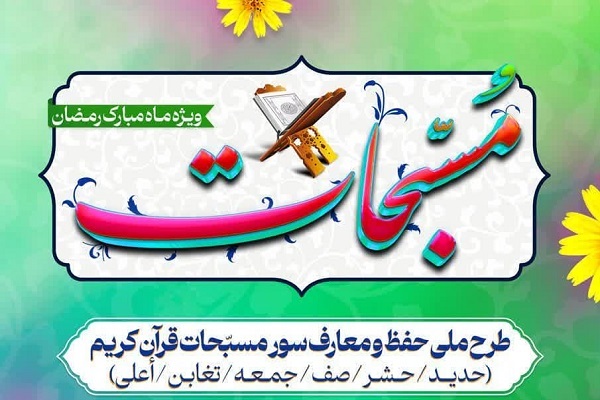 اجرای طرح ملی حفظ و معارف سور مُسبّحات