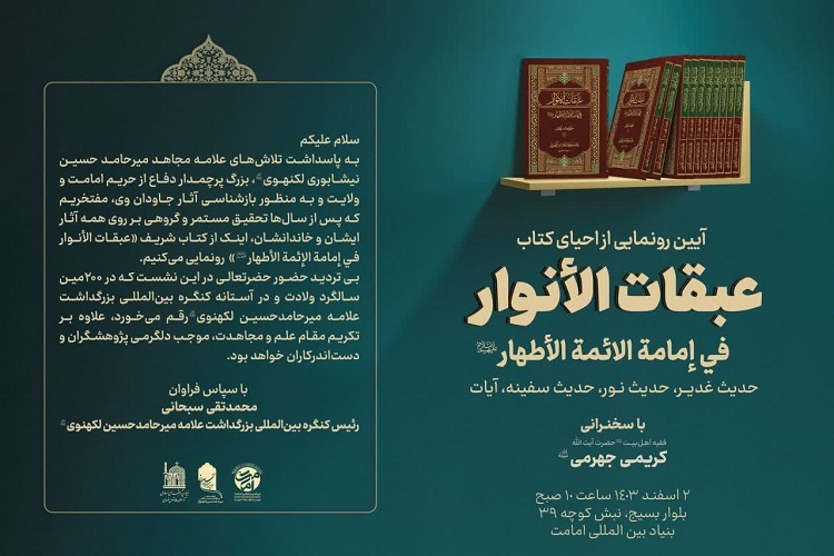 ارسال/ آیین رونمایی از احیای کتاب «عبقات الأنوار» برگزار می‌شود