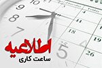 اعلام تغییرات نهایی ساعت کاری ادارات از ۱ اسفند تا ۱۵ فروردین