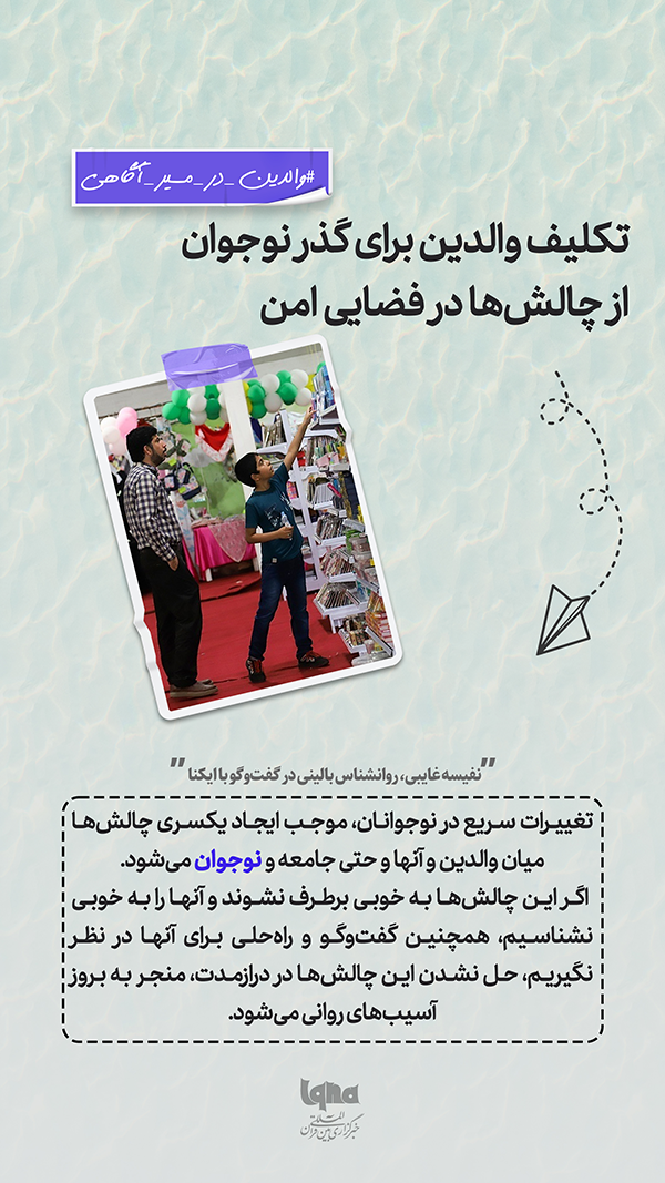 تکلیف والدین برای گذر نوجوان از چالش‌ها در فضای امن