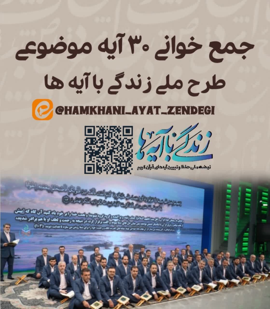 جمعخوانی ۳۰ آیه موضوعی زندگی با آیهها از سوی گروه محمدرسولالله (ص) جمعخوانی ۳۰ آیه موضوعی زندگی با آیهها از سوی گروه محمدرسولالله (ص)