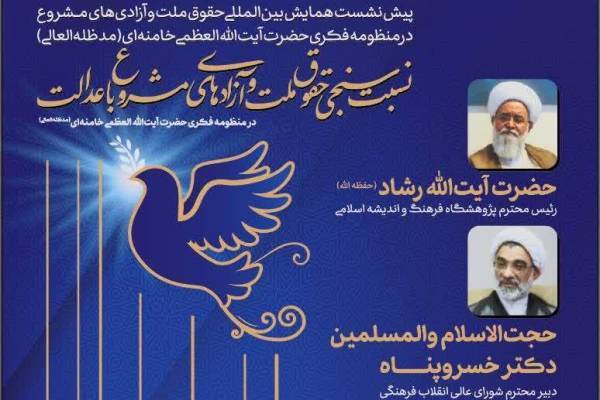 «نسبت‌سنجی حقوق ملت و آزادی‌های مشروع با عدالت» بررسی می‌شود