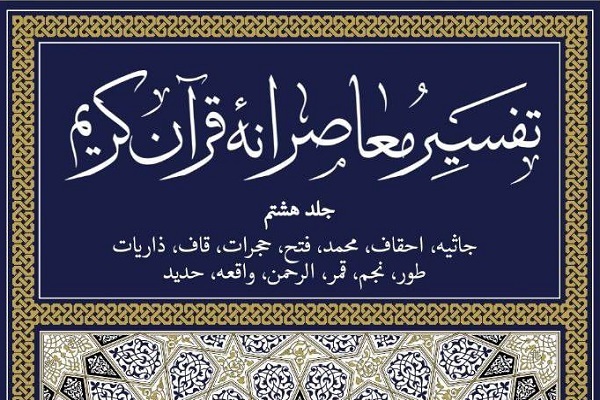 جلد هشتم تفسیر معاصرانه قرآن منتشر شد