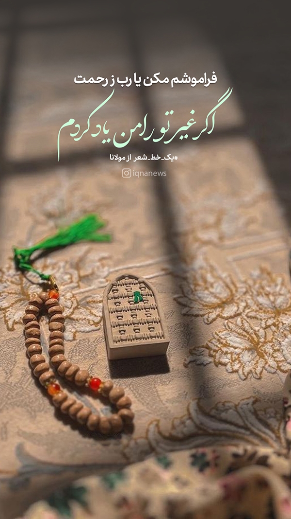 فراموشم مکن یا رب ز رحمت