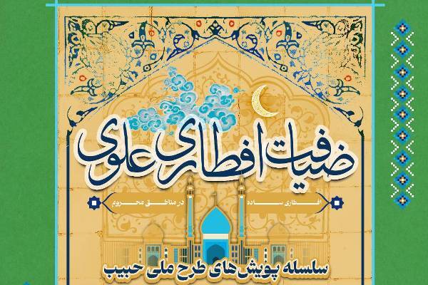 اجرای پویش «ضیافت افطار علوی»