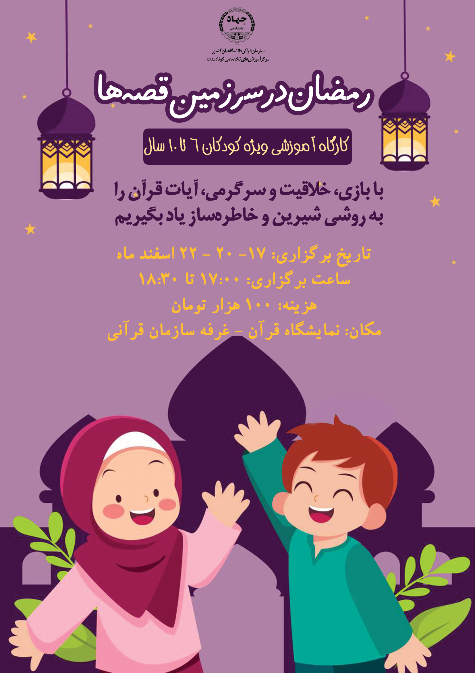 «رمضان در سرزمین قصهها»؛ یادگیری قرآن با طعم بازی «رمضان در سرزمین قصهها»؛ یادگیری قرآن با طعم بازی