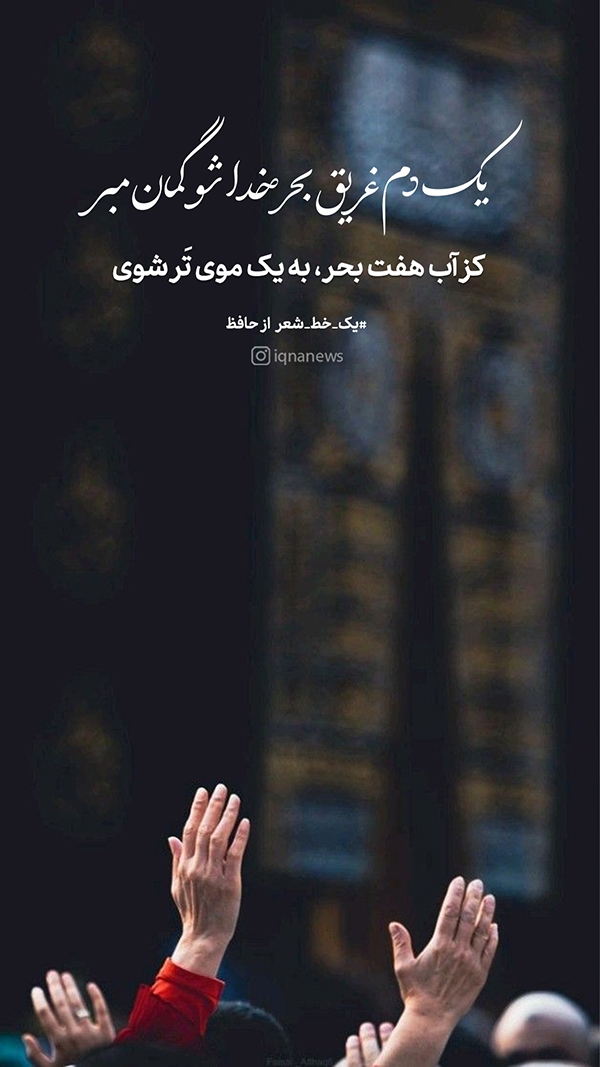 یک دم غریق بحر خدا شو گمان مبر