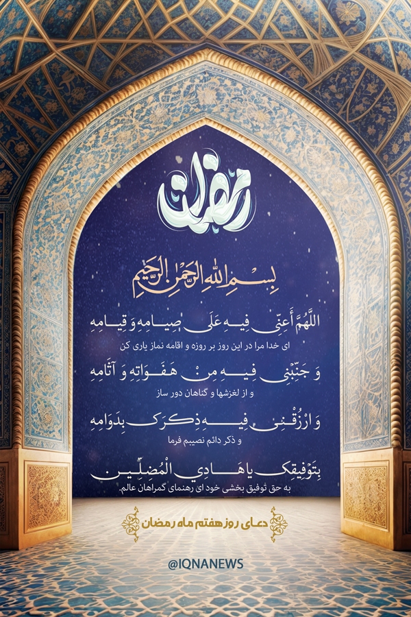 دعای روز هفتم ماه رمضان