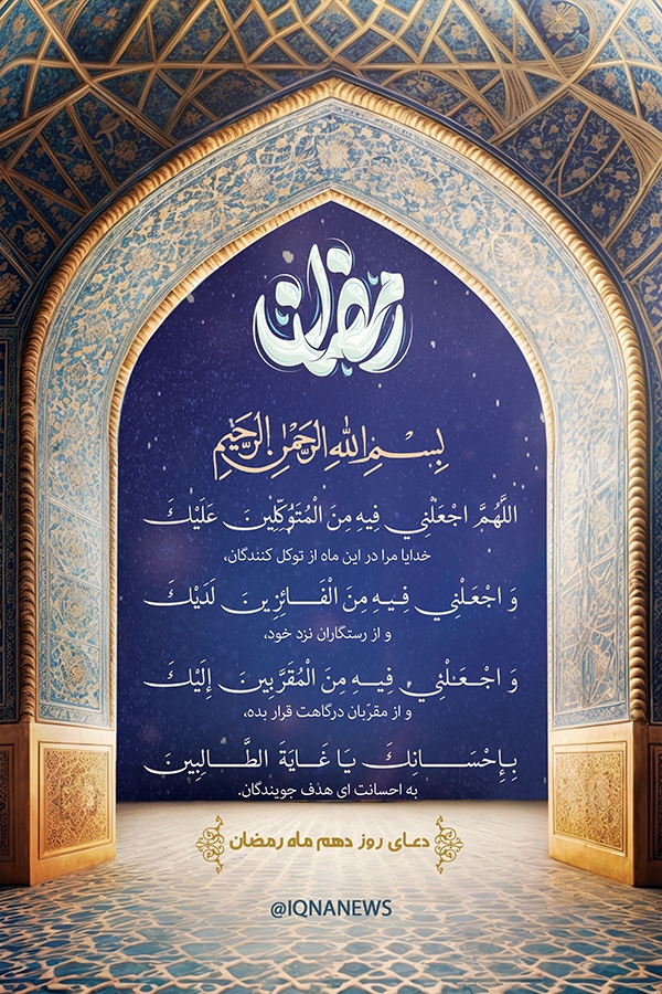 دعای روز دهم ماه رمضان