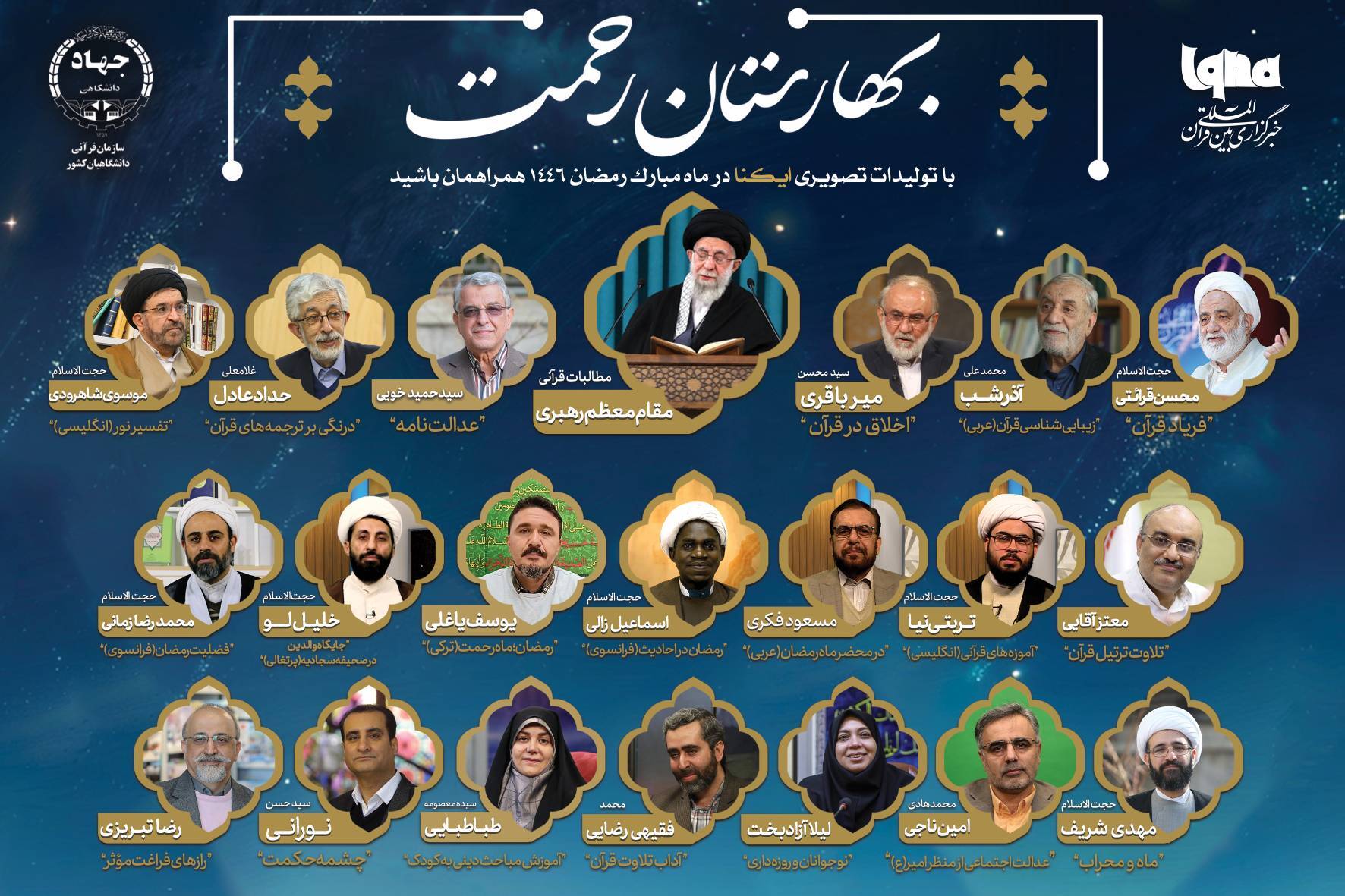 پرونده رمضان 1446 ایکنا «بهارستان رحمت» نامیده شد پرونده رمضان 1446 ایکنا «بهارستان رحمت» نامیده شد