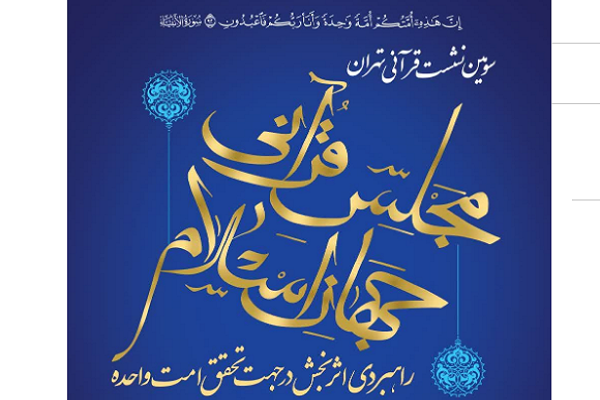 لزوم مقابله با اسلام‌هراسی و استعمار فرهنگی با استدلال غنی قرآنی