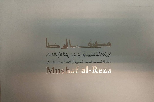 نشست علمی تولید اثر پژوهشی مصحف‌الرضا(ع) برگزار شد