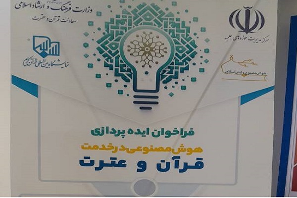 ایده‌های هوش مصنوعی و قرآن و ععرت خود را به نمایشگاه قرآن بیاورید