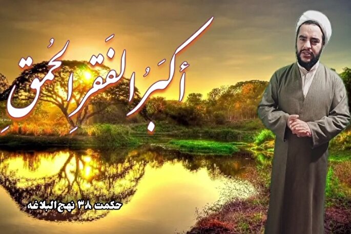 فیلم | بزرگترین فقر در کلام امیرالمؤمنین(ع)