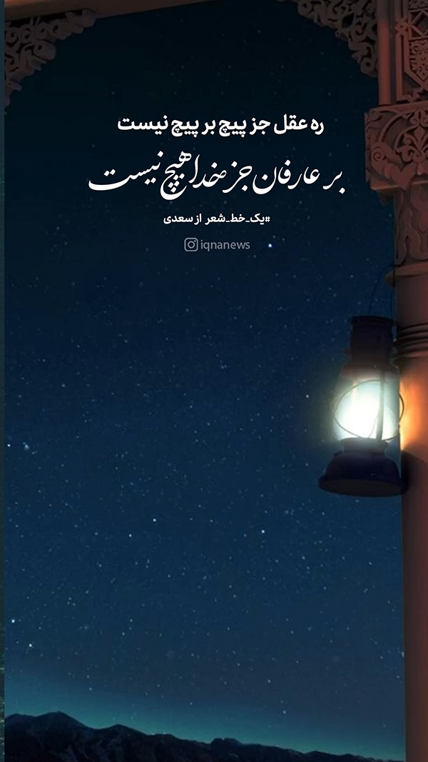 بر عارفان جز خدا هیچ نیست