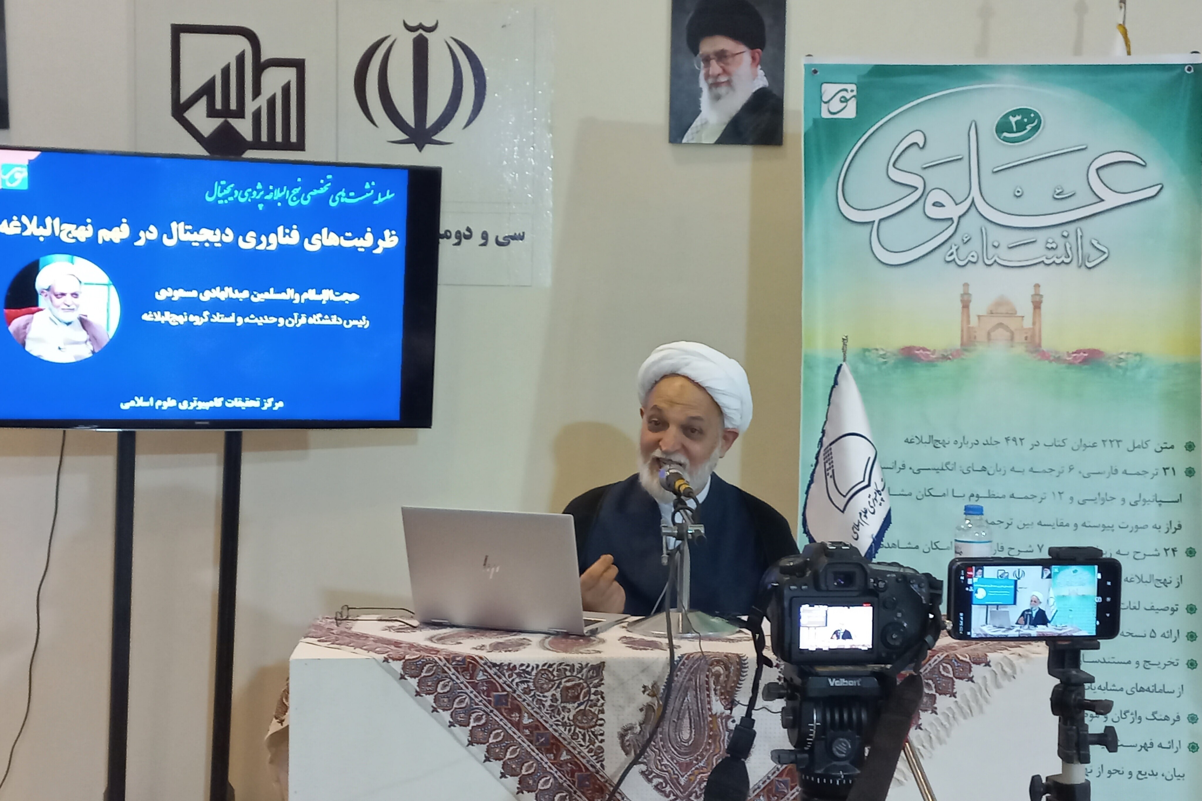 نشست ظرفیت‌های فناوری دیجیتال در فهم نهج‌البلاغه