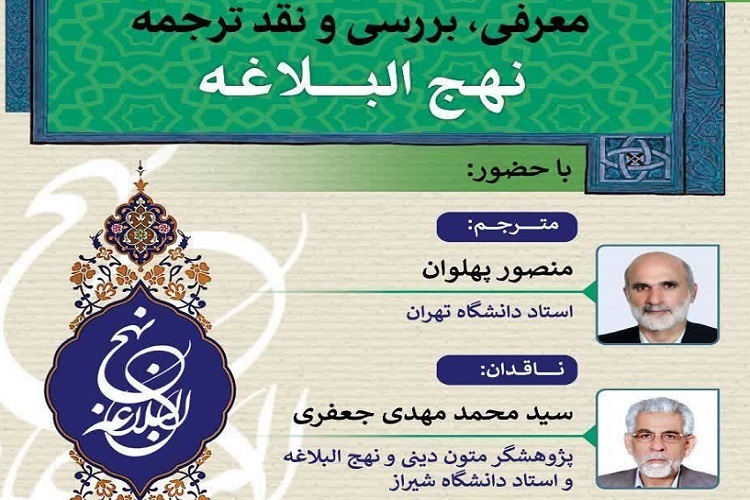 ارسال/ آئین معرفی، بررسی و نقد ترجمه نهج‌البلاغه منصور پهلوان برگزار شد