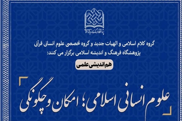 ارسال/ هم‌اندیشی علوم انسانی اسلامی؛ امکان و چگونگی برگزار می‌شود