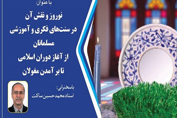ارسال/ نوروز و نقش آن در سنت‌های فکری و آموزشی مسلمانان برگزار می‌شود