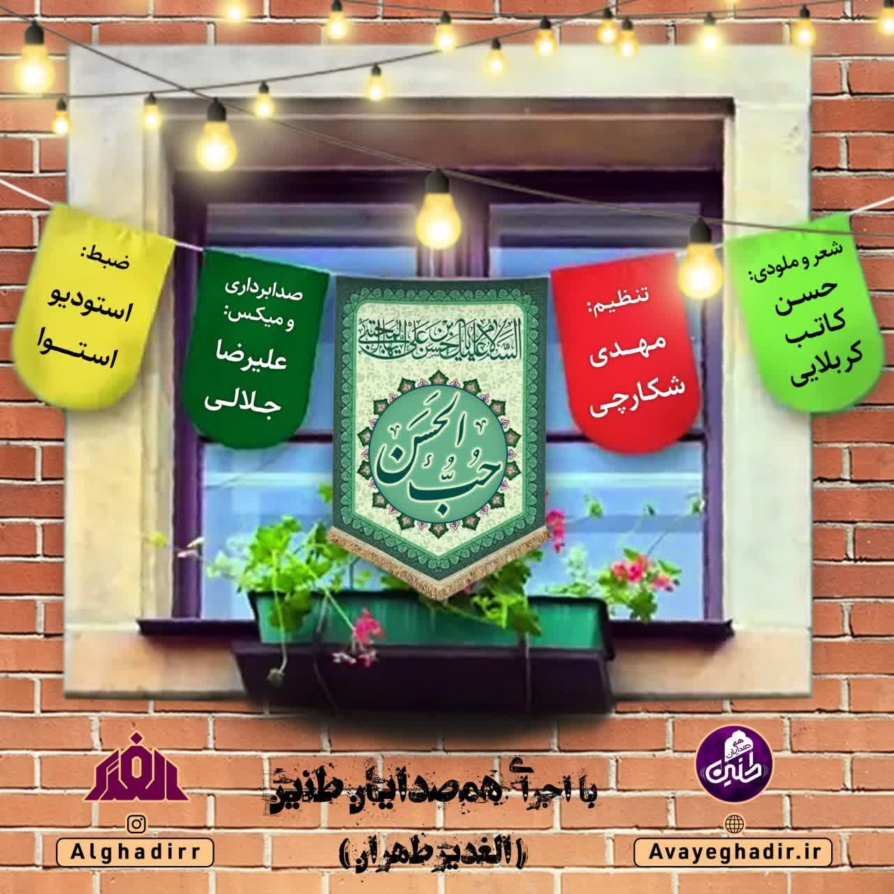 همصدایان طنین (الغدیر طهران)