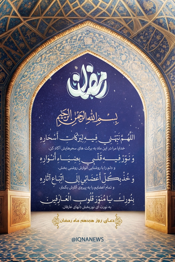 دعای روز هجدهم ماه رمضان