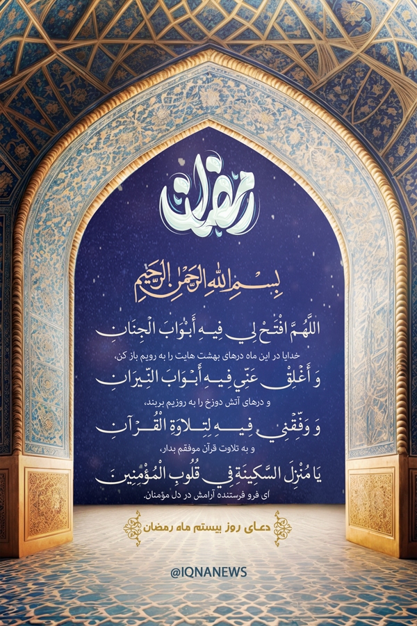 دعای روز بیستم ماه رمضان