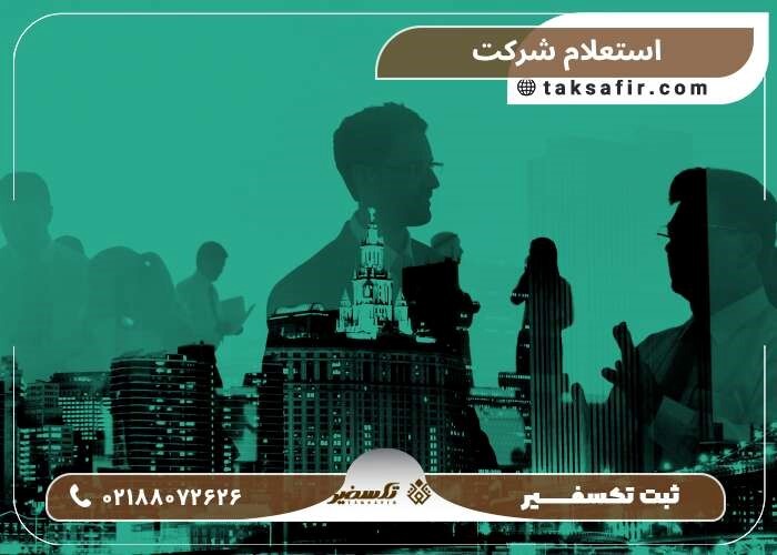 مراحل ثبت شرکت و نحوه استعلام آن