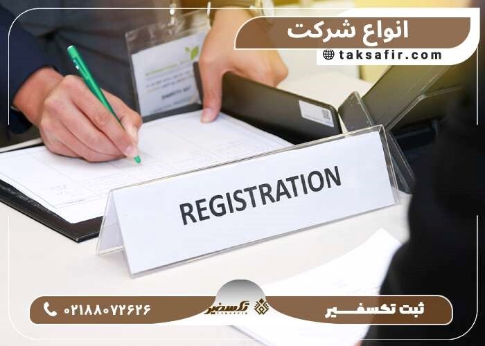 مراحل ثبت شرکت و نحوه استعلام آن