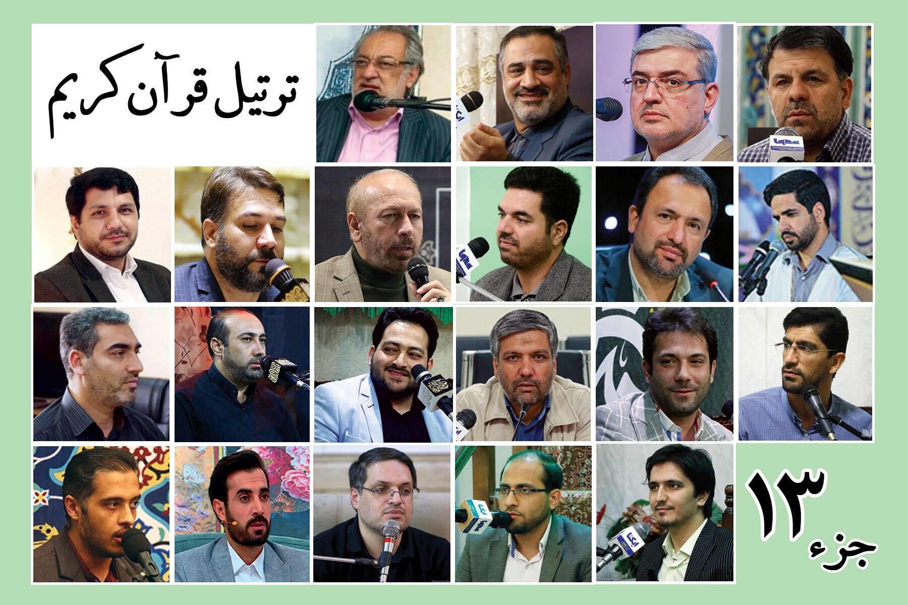 قرائت ترتیل جزء سیزدهم قرآن با ضدای قاریان بین‌المللی + صوت