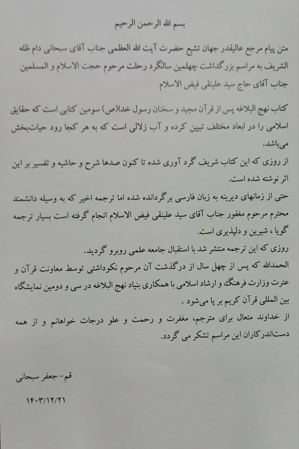 مرحوم فیض‌الاسلام صدای نهج‌البلاغه را به گوش مردم رساند