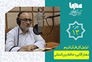 تلاوت ترتیل جزء سیزدهم قرآن با صدای معتز آقایی + دانلود
