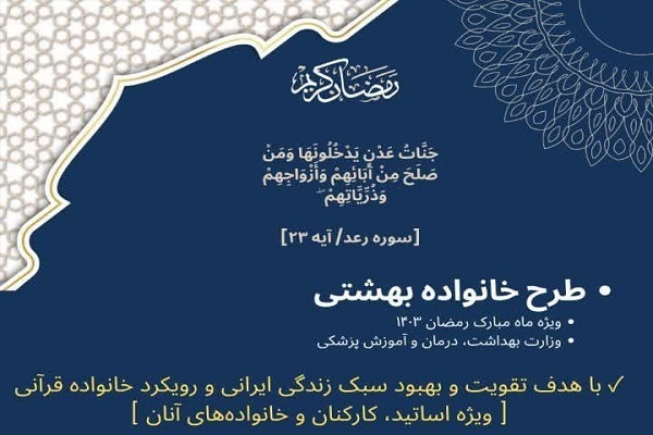 برگزاری جشنواره قرآنی خانواده بهشتی در وزارت بهداشت برگزاری جشنواره قرآنی خانواده بهشتی در وزارت بهداشت