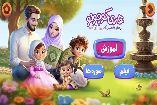 ارائه کتاب‌های هوشمند «قرآن‌آموز» در نمایشگاه قرآن