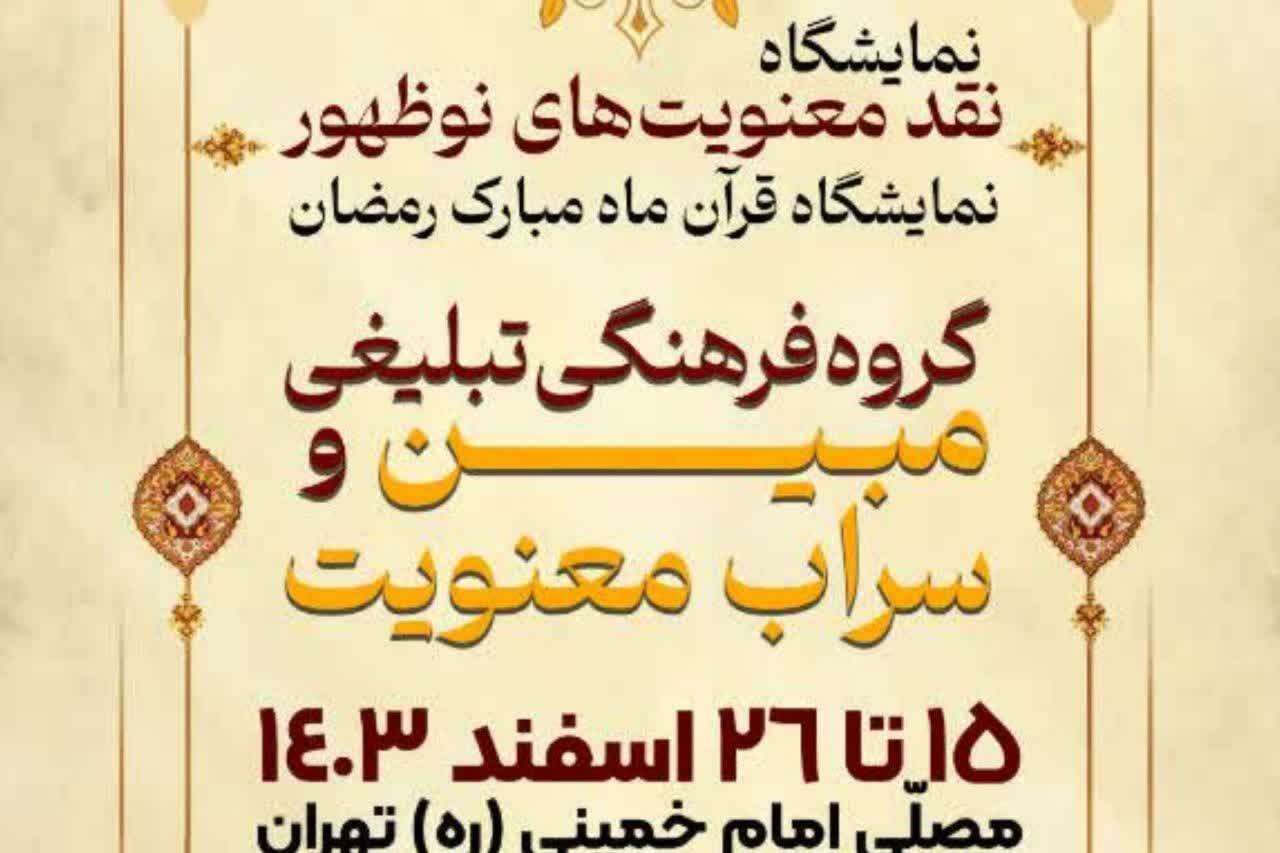 مبارزه با عرفان‌های نوظهور