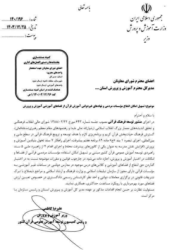 ابلاغ بخشنامه تسهیل استفاده موسسات قرآنی از فضا‌های آموزشی + سند