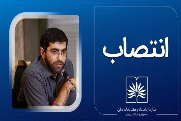 انتصاب جدید در سازمان اسناد و کتابخانه ملی ایران