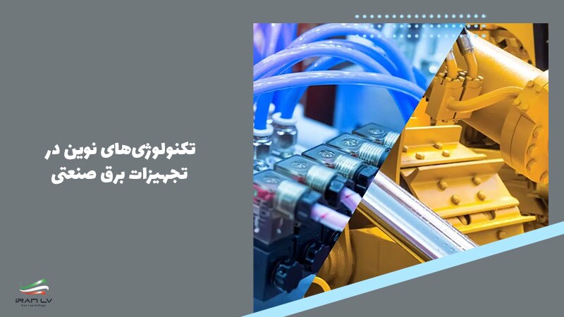 تکنولوژی‌های نوین در تجهیزات برق صنعتی