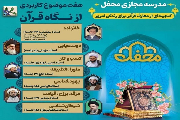 آغاز فعالیت مدرسه مجازی محفل با ۷ دوره معرفتی - قرآنی آغاز فعالیت مدرسه مجازی محفل با ۷ دوره معرفتی - قرآنی