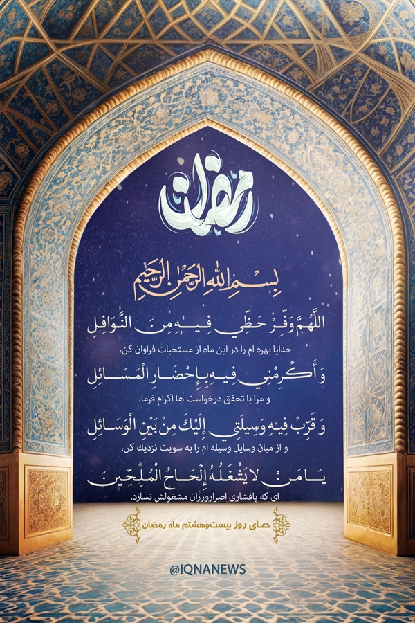 دعای روز بیست و هشتم ماه رمضان