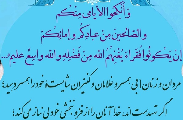 آیه 32 سوره نور؛ آستین‌ها را بالا بزنید + صوت