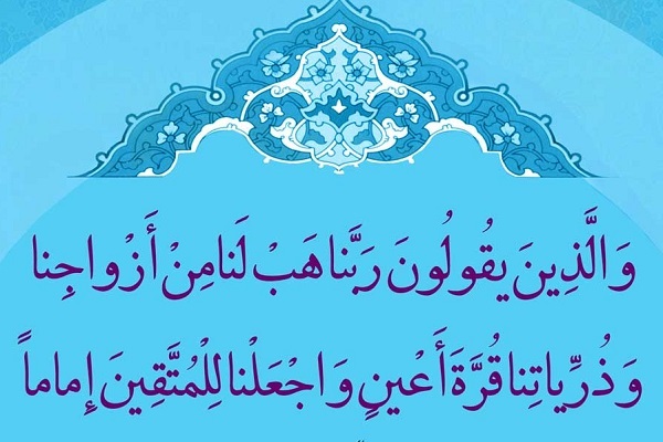 آیه 74 سوره فرقآن؛ از خدا بخواه! + صوت