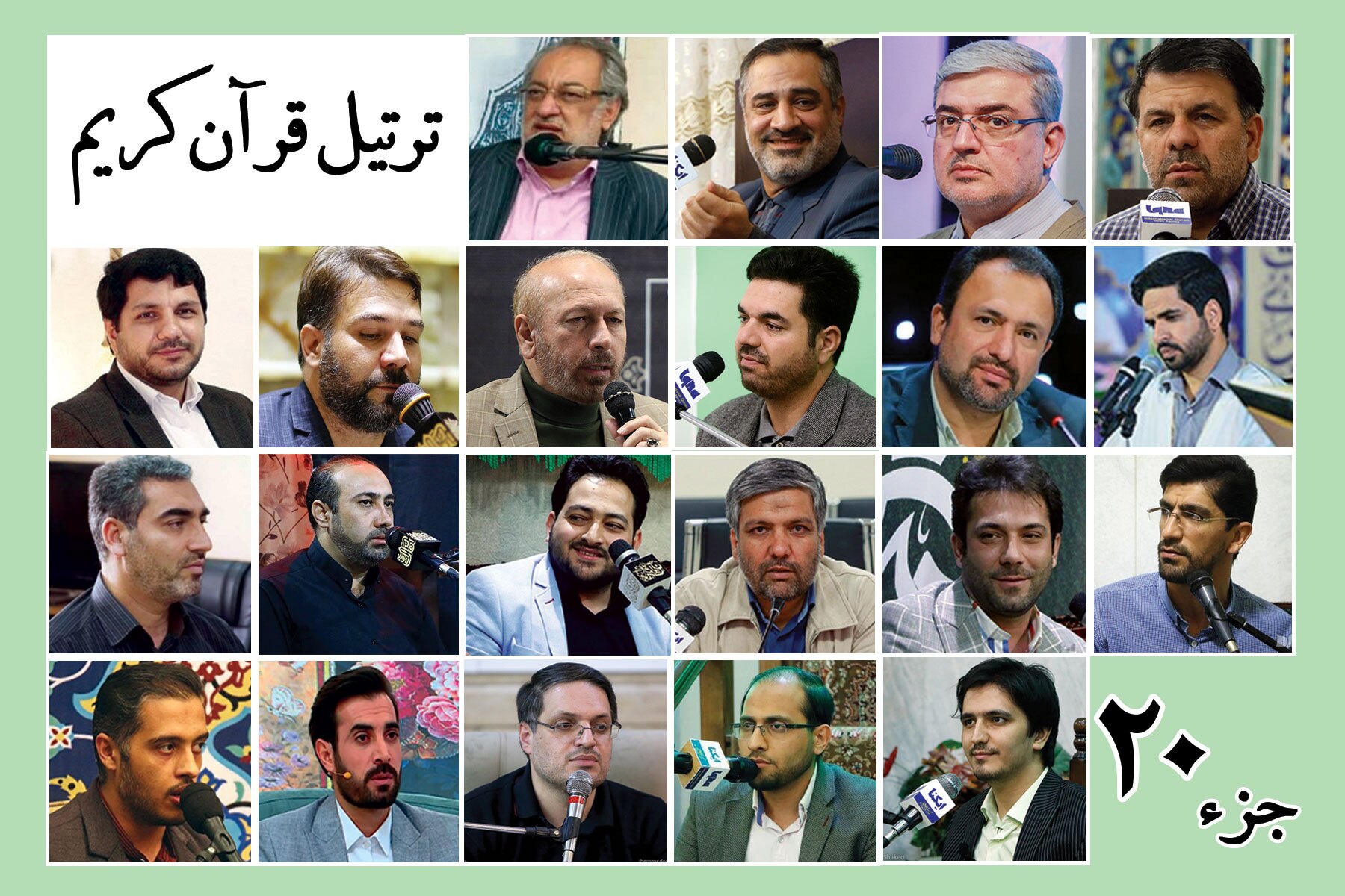 قرائت ترتیل جزء بیستم قرآن با صدای قاریان بین‌المللی + صوت