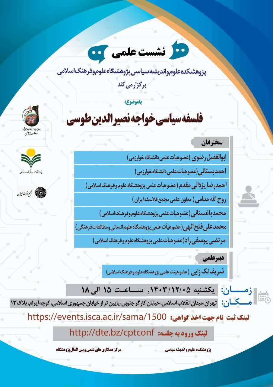 فلسفه سیاسی خواجه نصیرالدین طوسی بررسی میشود فلسفه سیاسی خواجه نصیرالدین طوسی بررسی میشود