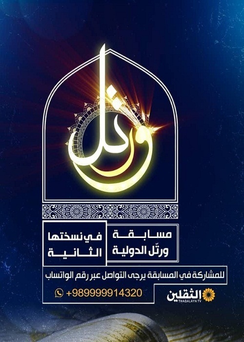 دومین دوره مسابقات قرآنی تلویزیونی شبکه ثقلین برگزار می‌شود