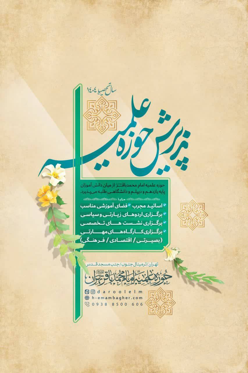 فراخوان جذب طلبه در حوزه علمیه امام محمد باقر(ع) تهران