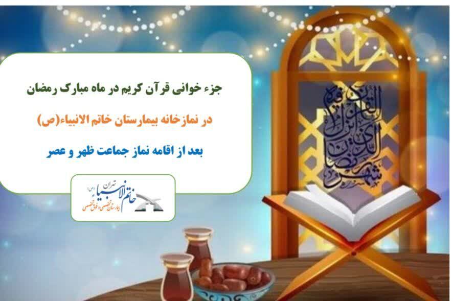 ترتیل‌خوانی قرآن در بیمارستان خاتم‌الأنبیاء(ص) برگزار می‌شود