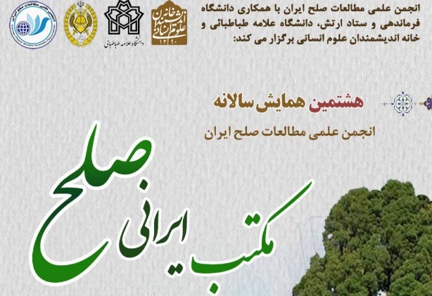 هشتمین همایش سالانه انجمن مطالعات صلح با سخنرانی ۳۳ استاد