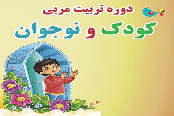 دوره تربیت مربی کودک، نوجوان و خانواده برگزار می‌شود