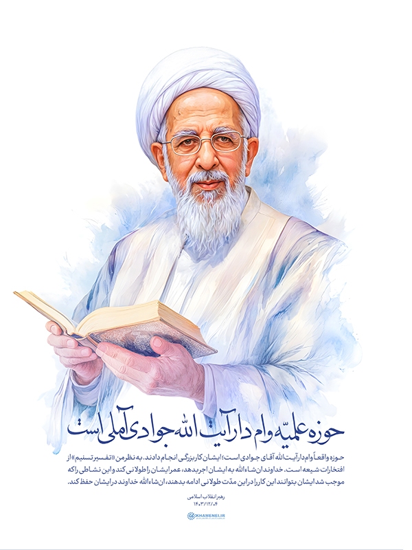 حوزه علمیه وام‌دار آیت‌الله جوادی آملی است