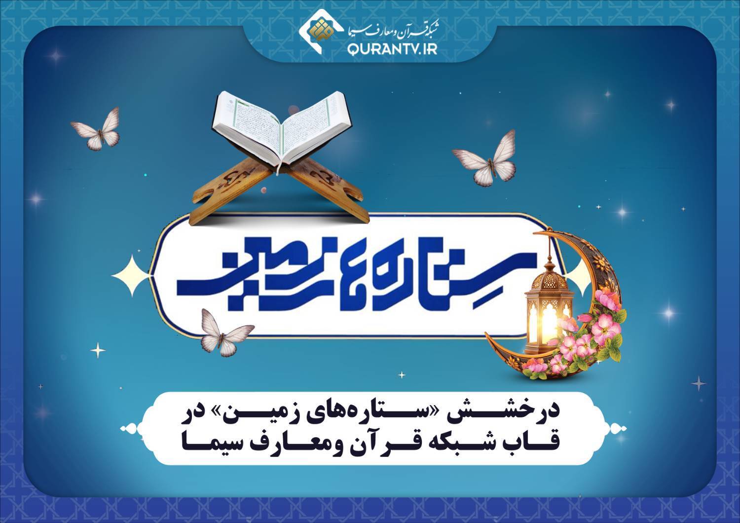 پویش مردمی جلسات خانگی قرآن «ستاره‌های زمین» آغاز به کار کرد